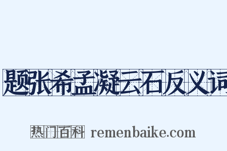题张希孟凝云石反义词是什么意思的图片